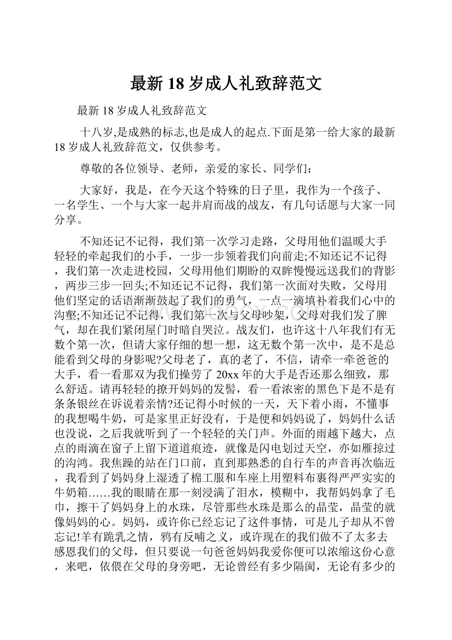 最新18岁成人礼致辞范文.docx_第1页