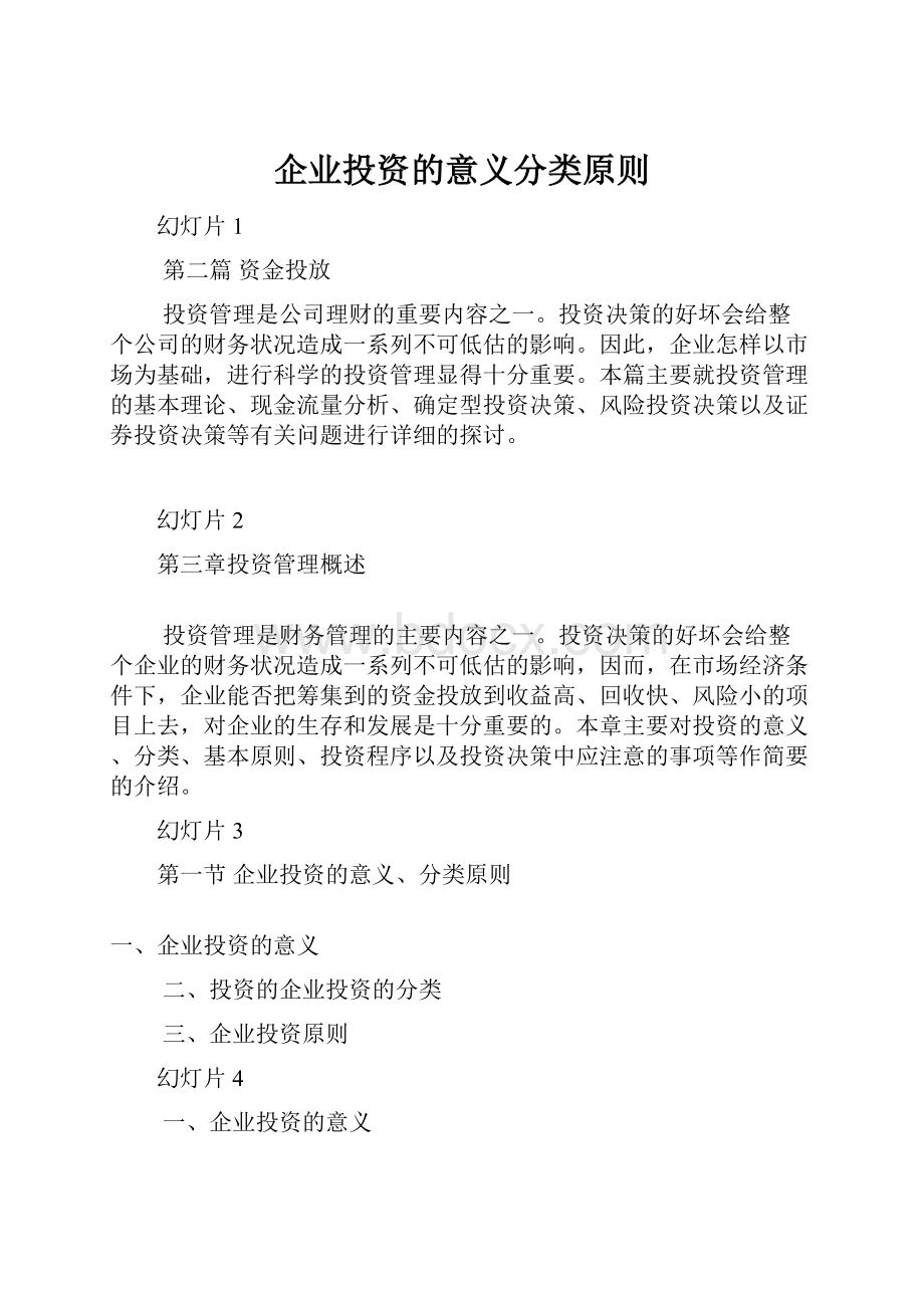 企业投资的意义分类原则Word格式文档下载.docx