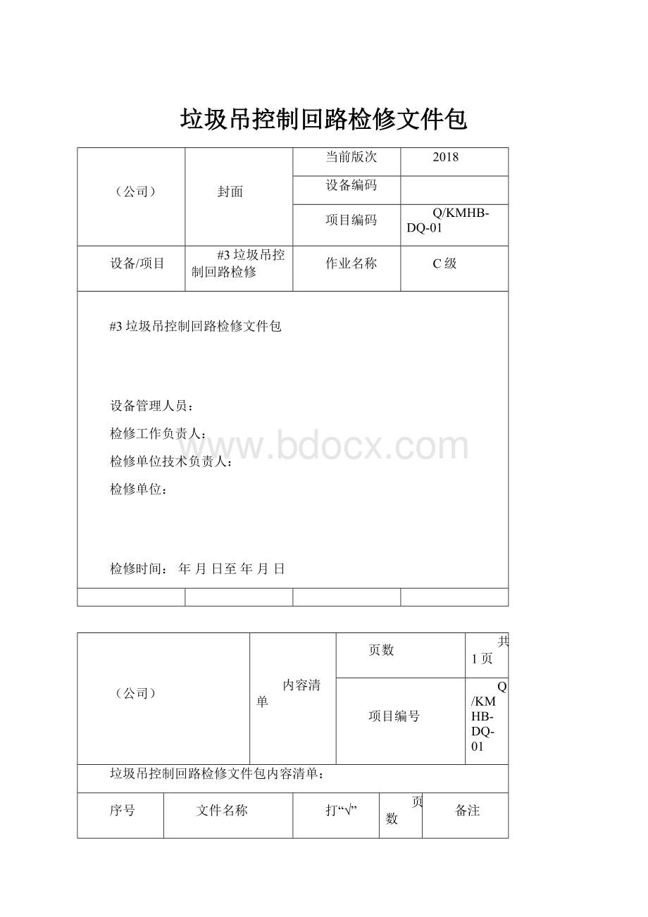 垃圾吊控制回路检修文件包Word文件下载.docx