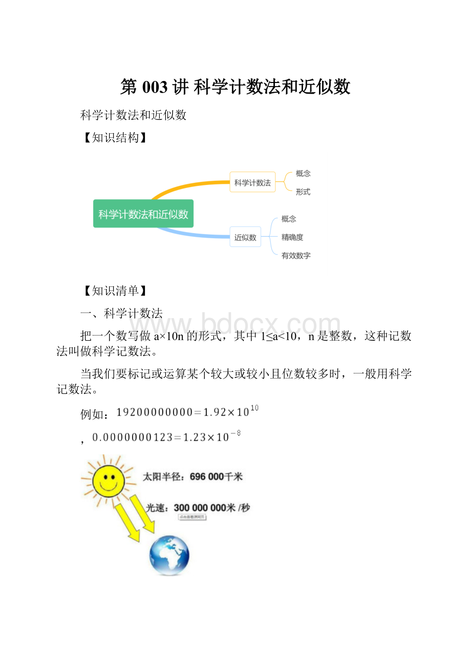 第003讲 科学计数法和近似数Word文档格式.docx