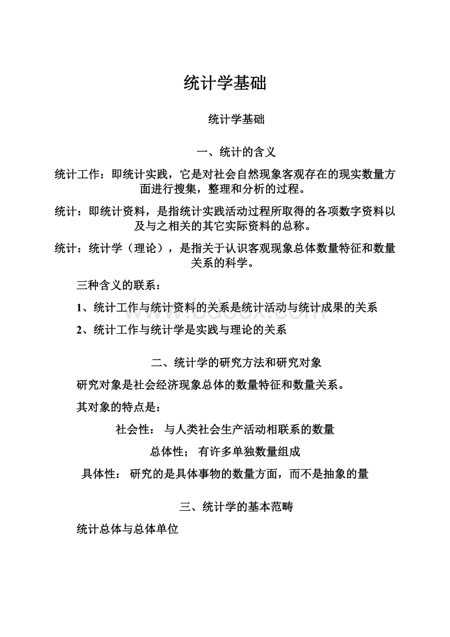 统计学基础.docx