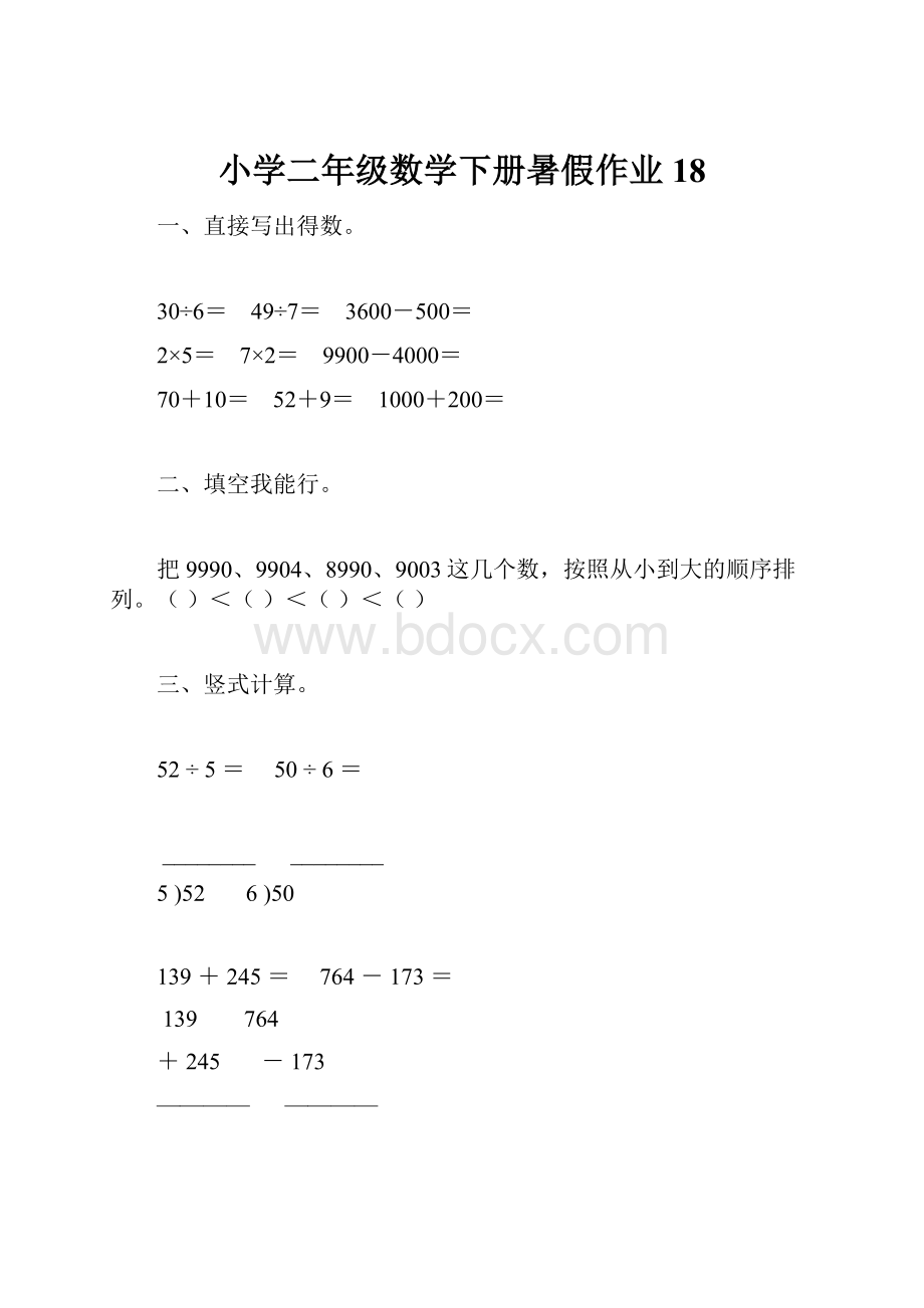 小学二年级数学下册暑假作业18.docx_第1页