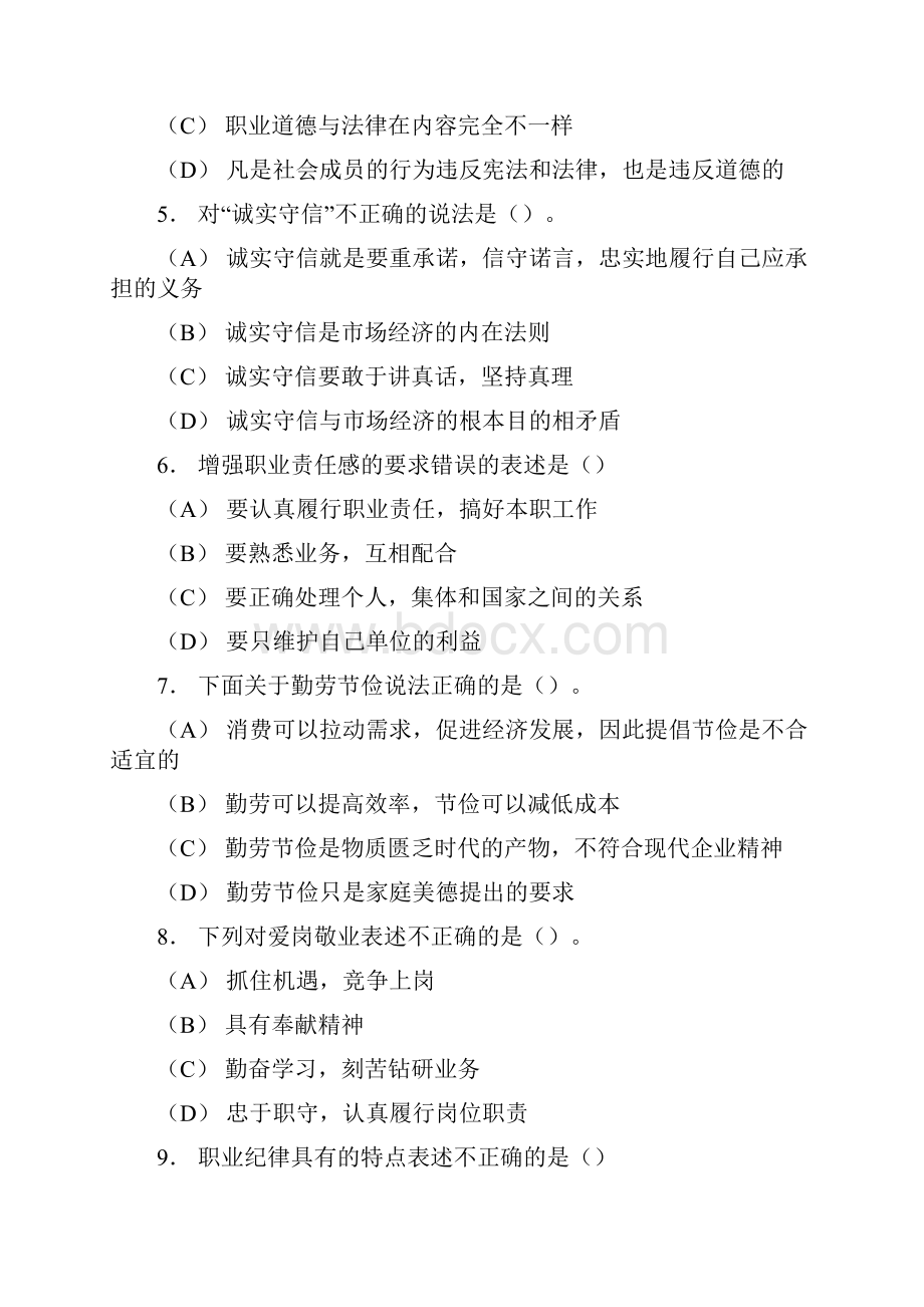 国家助理营销师职业道德模拟试题.docx_第2页