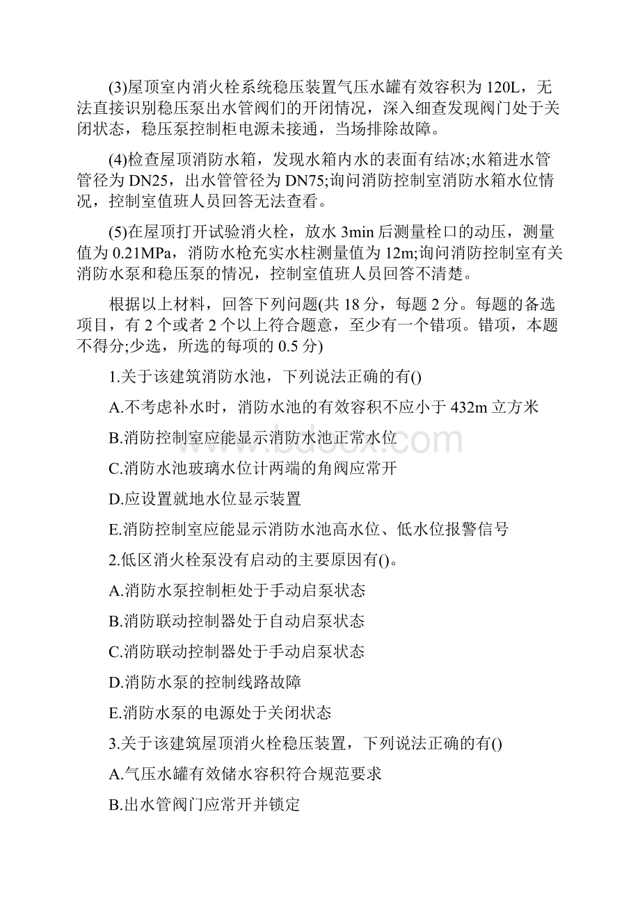 一级消防工程师历年真题及答案消防安全案例分析.docx_第2页