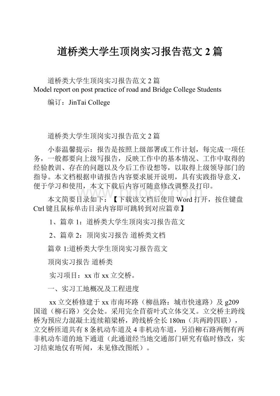 道桥类大学生顶岗实习报告范文2篇Word格式文档下载.docx