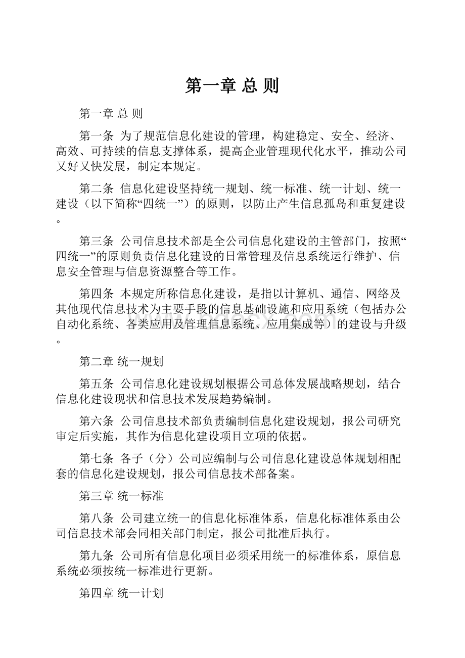 第一章总则Word文档下载推荐.docx_第1页