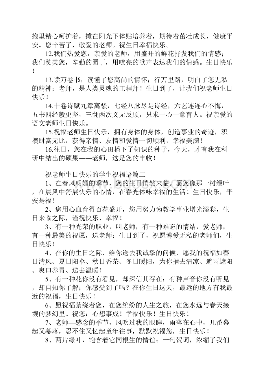 祝老师生日快乐的学生祝福语Word文档下载推荐.docx_第2页