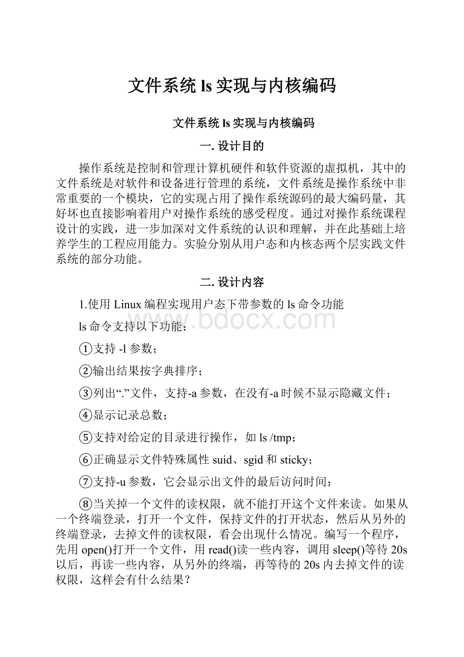 文件系统ls实现与内核编码.docx