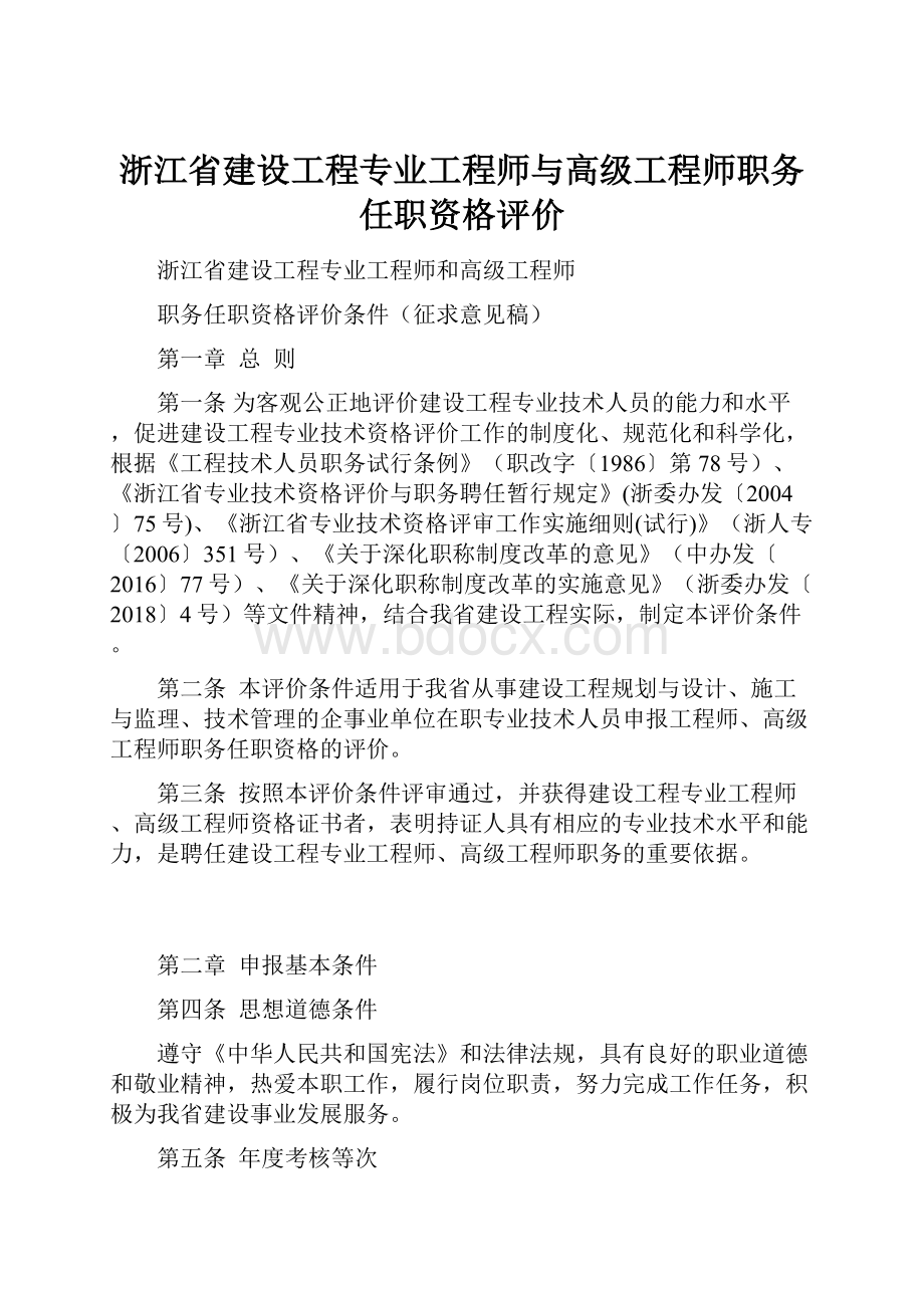 浙江省建设工程专业工程师与高级工程师职务任职资格评价.docx