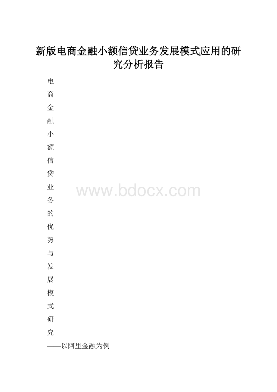 新版电商金融小额信贷业务发展模式应用的研究分析报告.docx