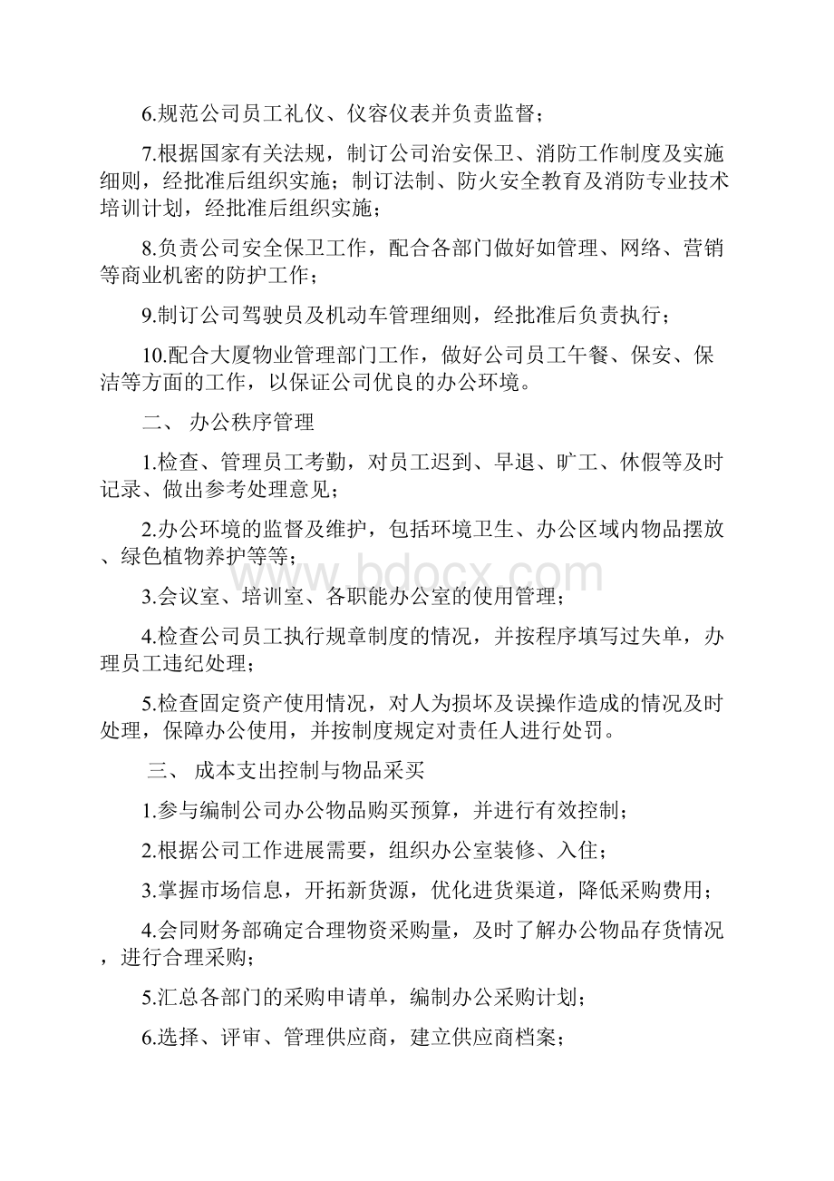 办公室工作职责及岗位说明书Word下载.docx_第2页