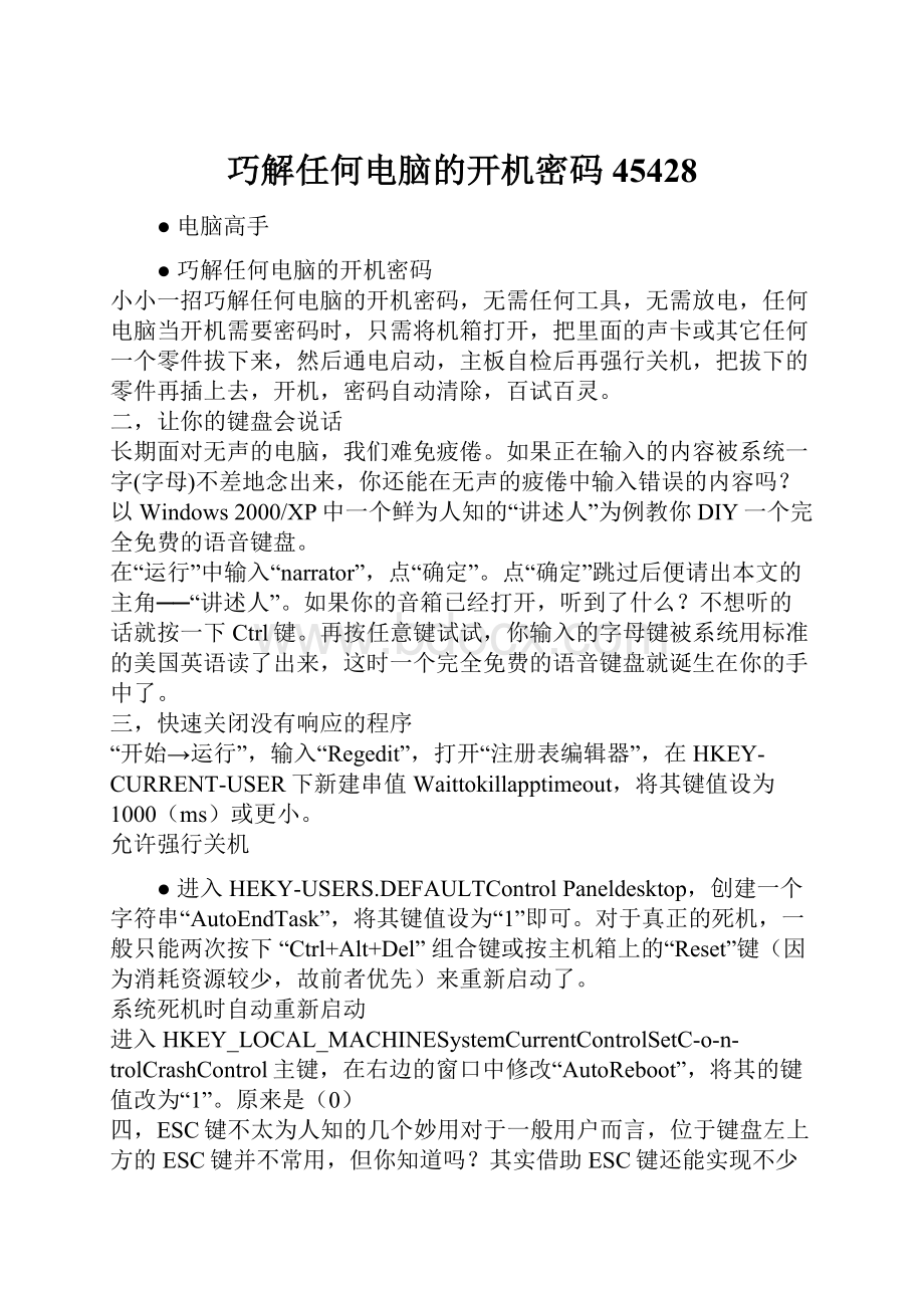 巧解任何电脑的开机密码45428Word文件下载.docx_第1页