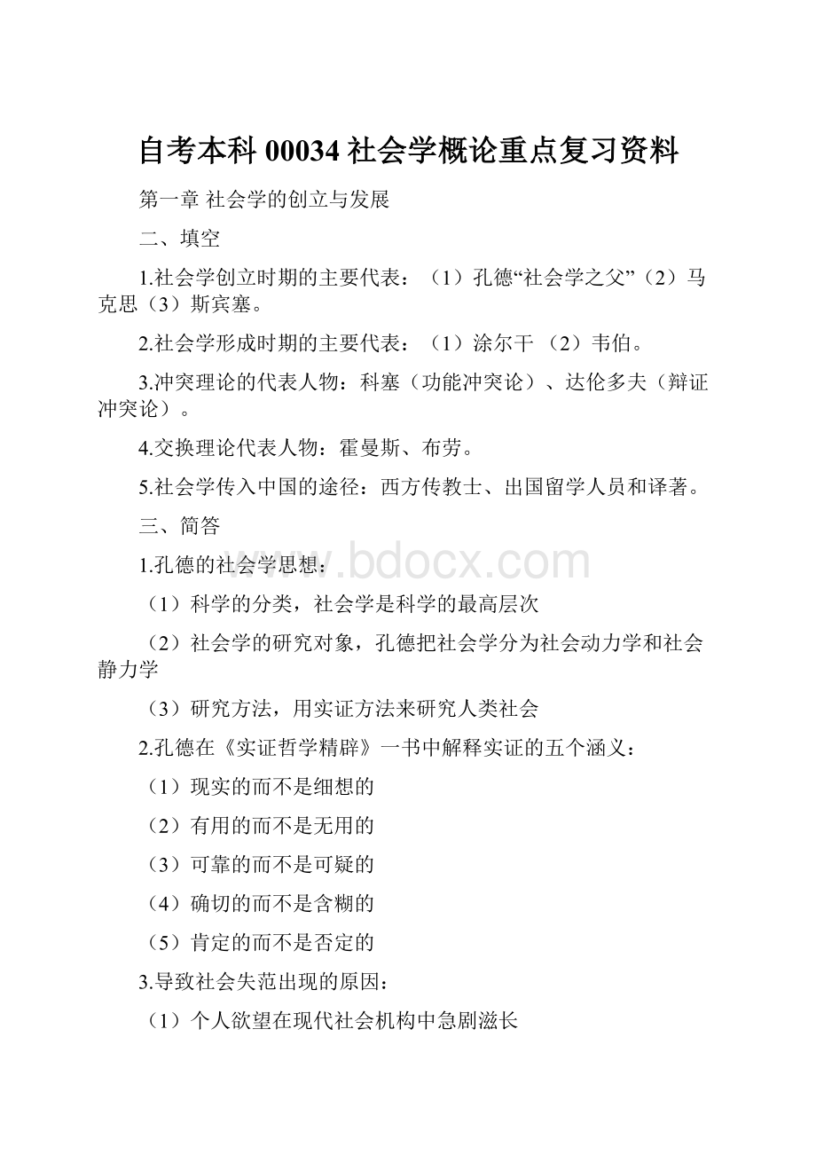 自考本科00034社会学概论重点复习资料Word下载.docx