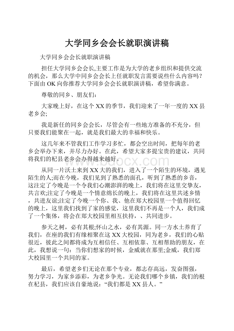 大学同乡会会长就职演讲稿Word下载.docx