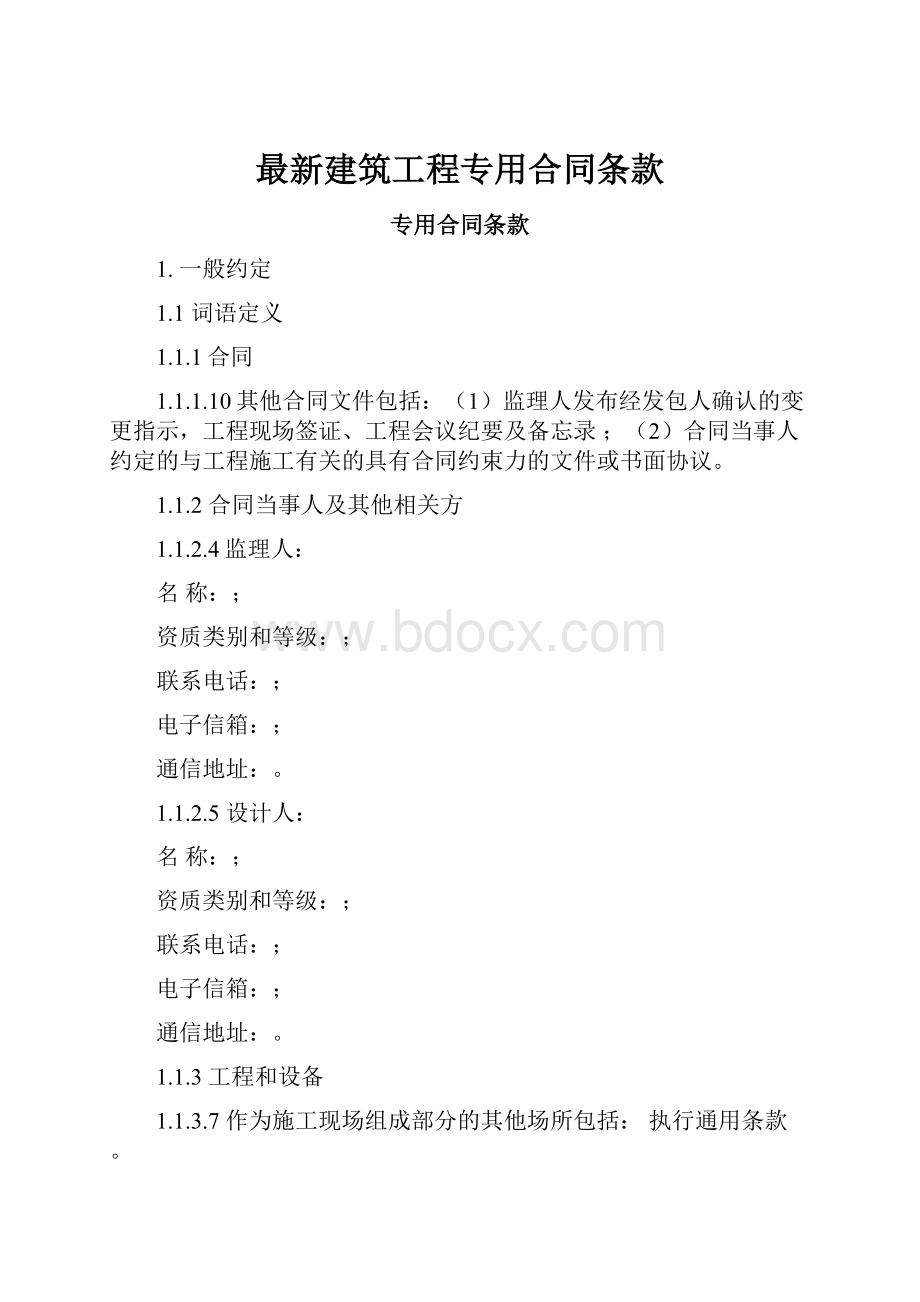 最新建筑工程专用合同条款Word文件下载.docx