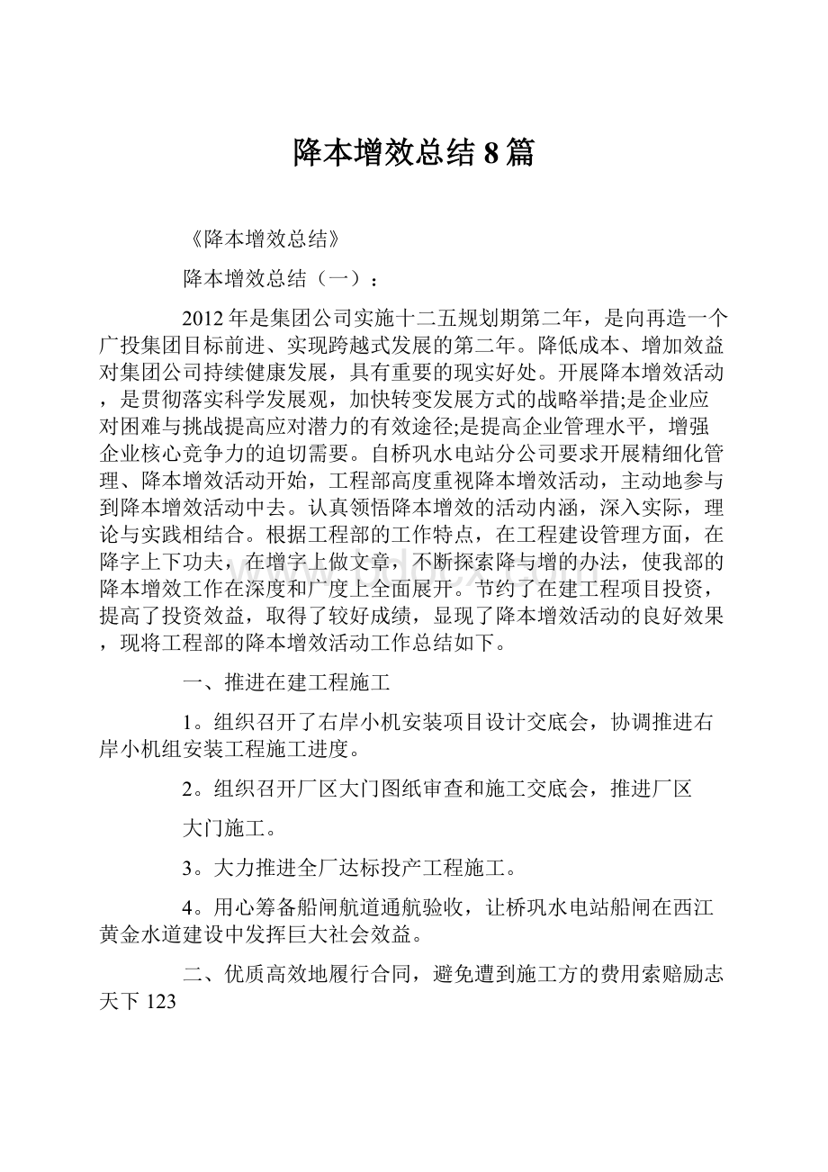 降本增效总结8篇.docx