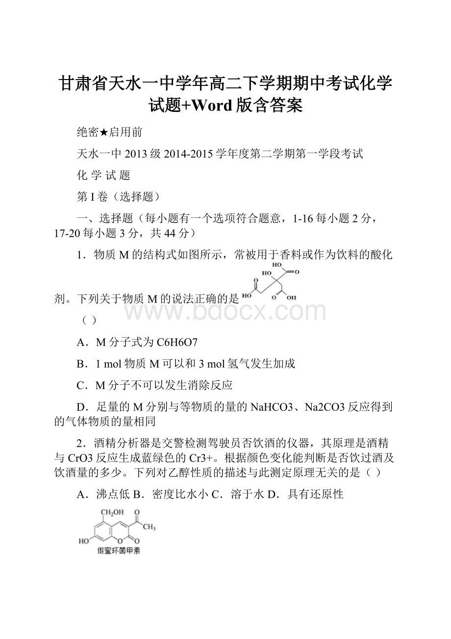 甘肃省天水一中学年高二下学期期中考试化学试题+Word版含答案.docx_第1页