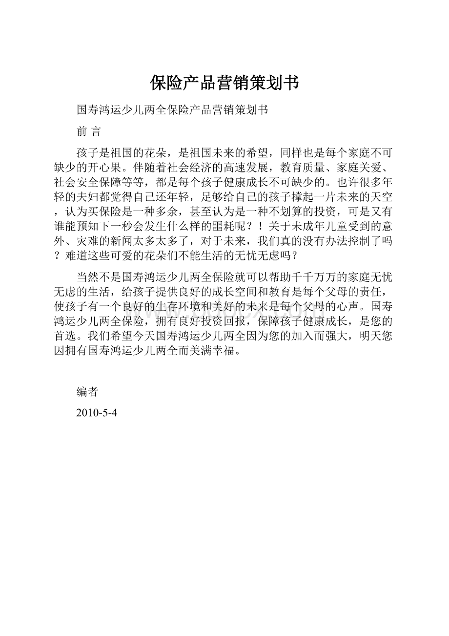 保险产品营销策划书.docx_第1页