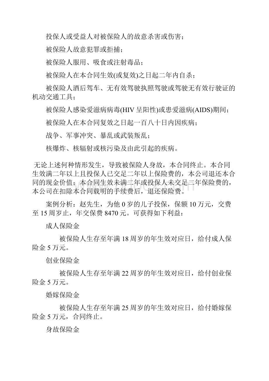 保险产品营销策划书Word下载.docx_第3页