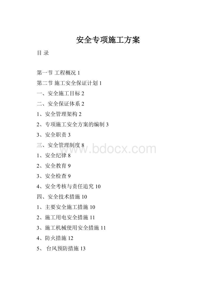 安全专项施工方案Word文件下载.docx