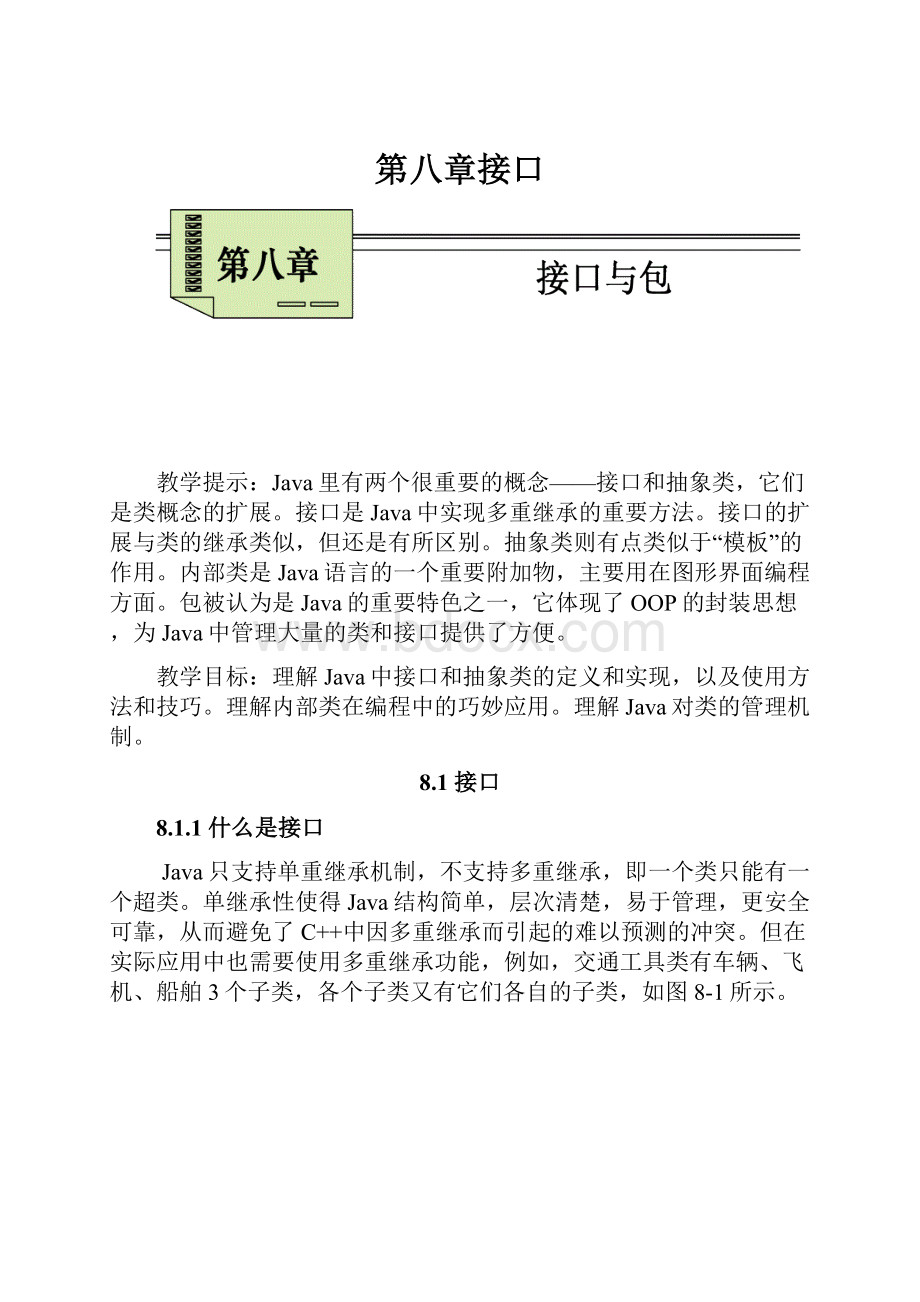 第八章接口文档格式.docx