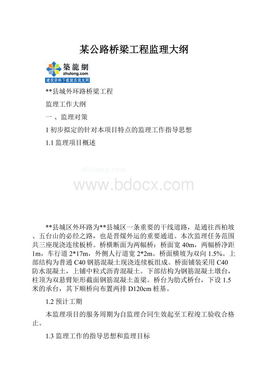 某公路桥梁工程监理大纲.docx_第1页