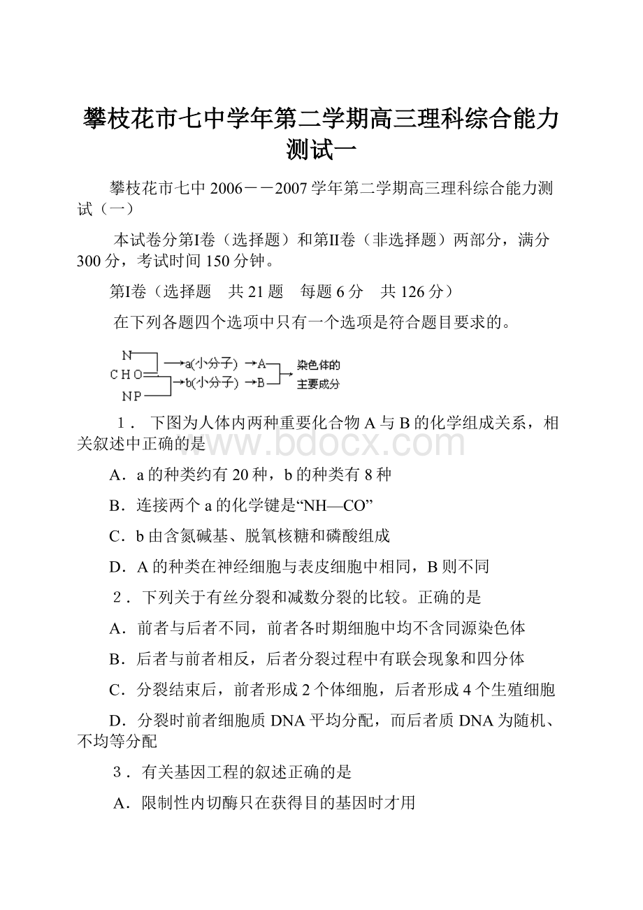 攀枝花市七中学年第二学期高三理科综合能力测试一.docx_第1页