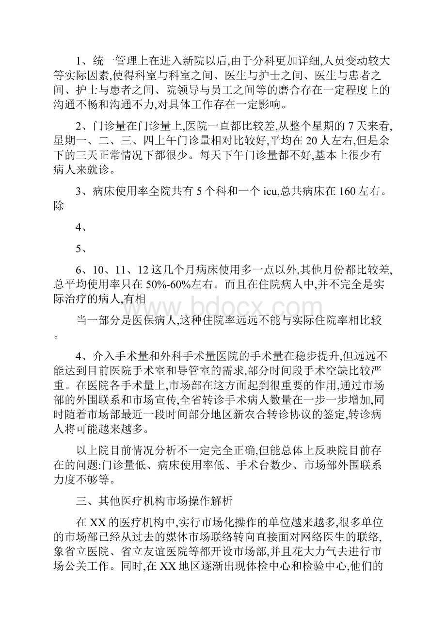 民营医院市场部营销活动设计方案.docx_第2页