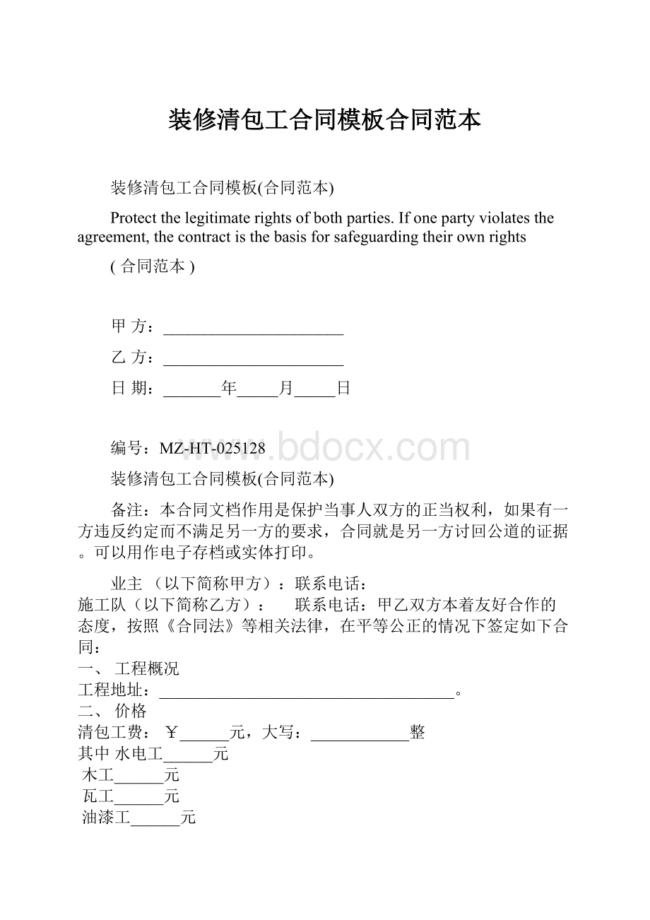 装修清包工合同模板合同范本.docx