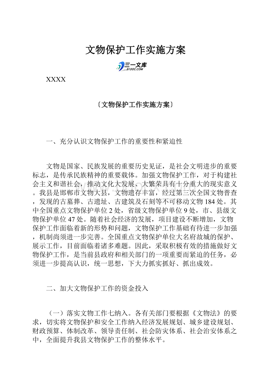 文物保护工作实施方案.docx_第1页