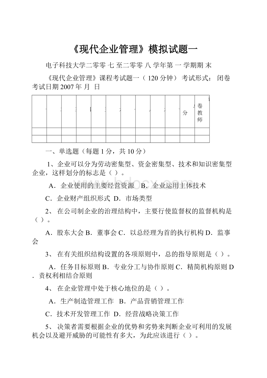 《现代企业管理》模拟试题一Word下载.docx_第1页