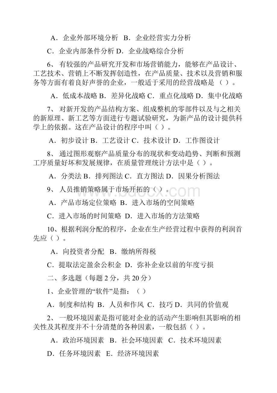 《现代企业管理》模拟试题一Word下载.docx_第2页