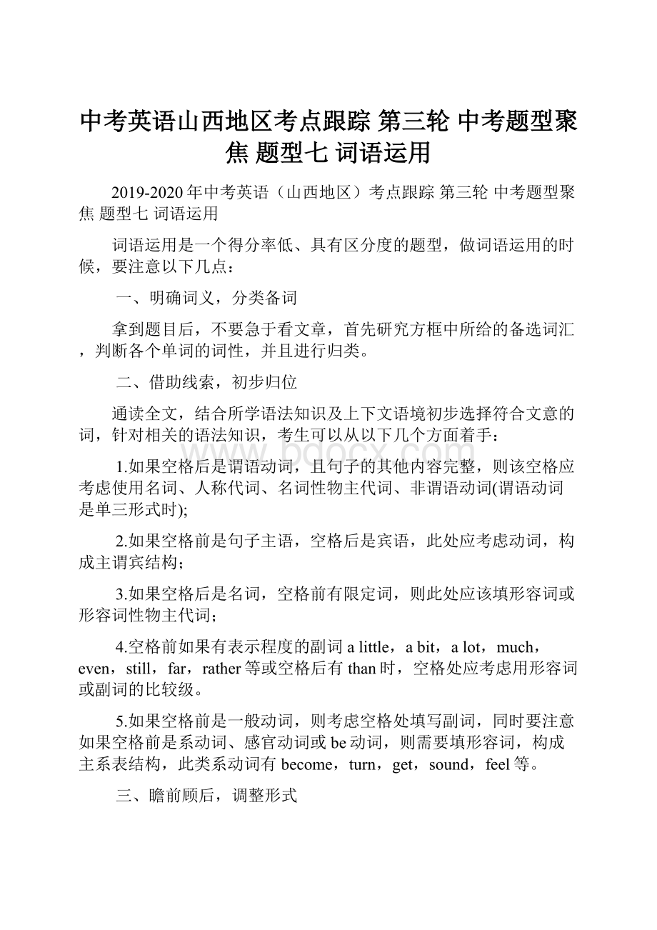 中考英语山西地区考点跟踪 第三轮 中考题型聚焦 题型七 词语运用.docx