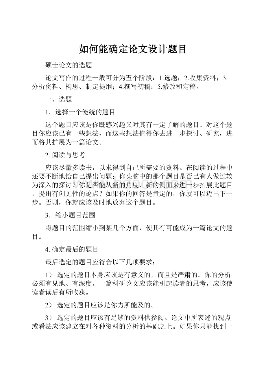 如何能确定论文设计题目Word格式文档下载.docx