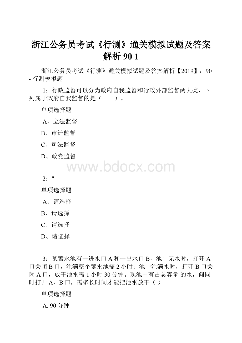 浙江公务员考试《行测》通关模拟试题及答案解析90 1Word文档下载推荐.docx