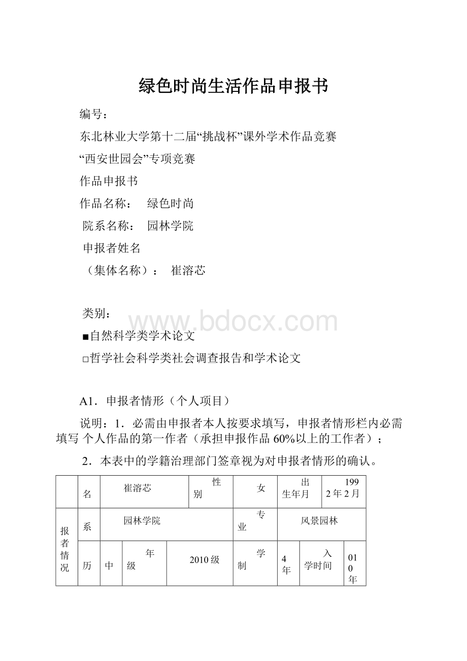 绿色时尚生活作品申报书Word文档格式.docx_第1页