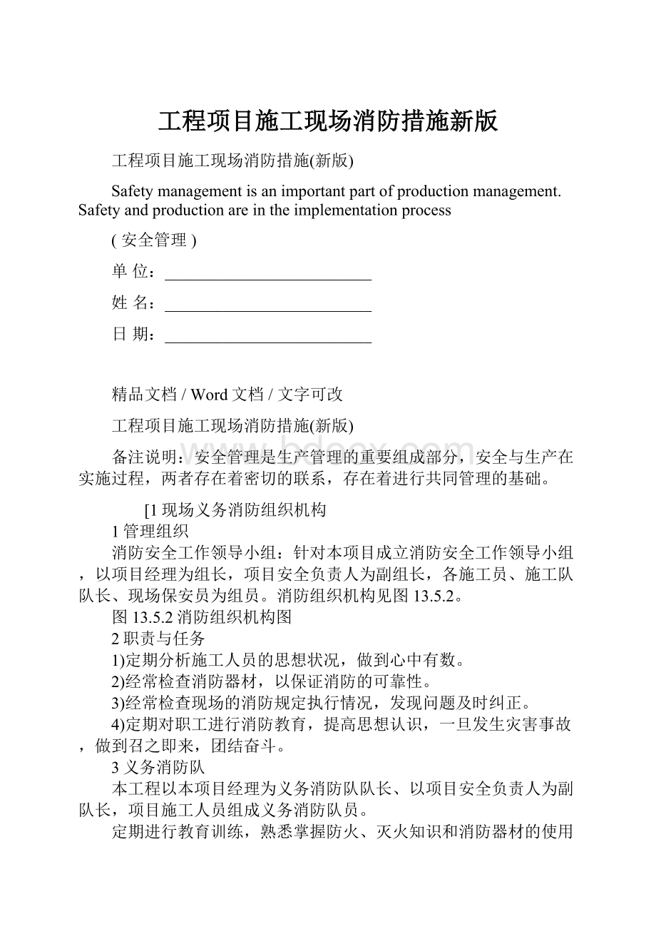 工程项目施工现场消防措施新版Word格式.docx