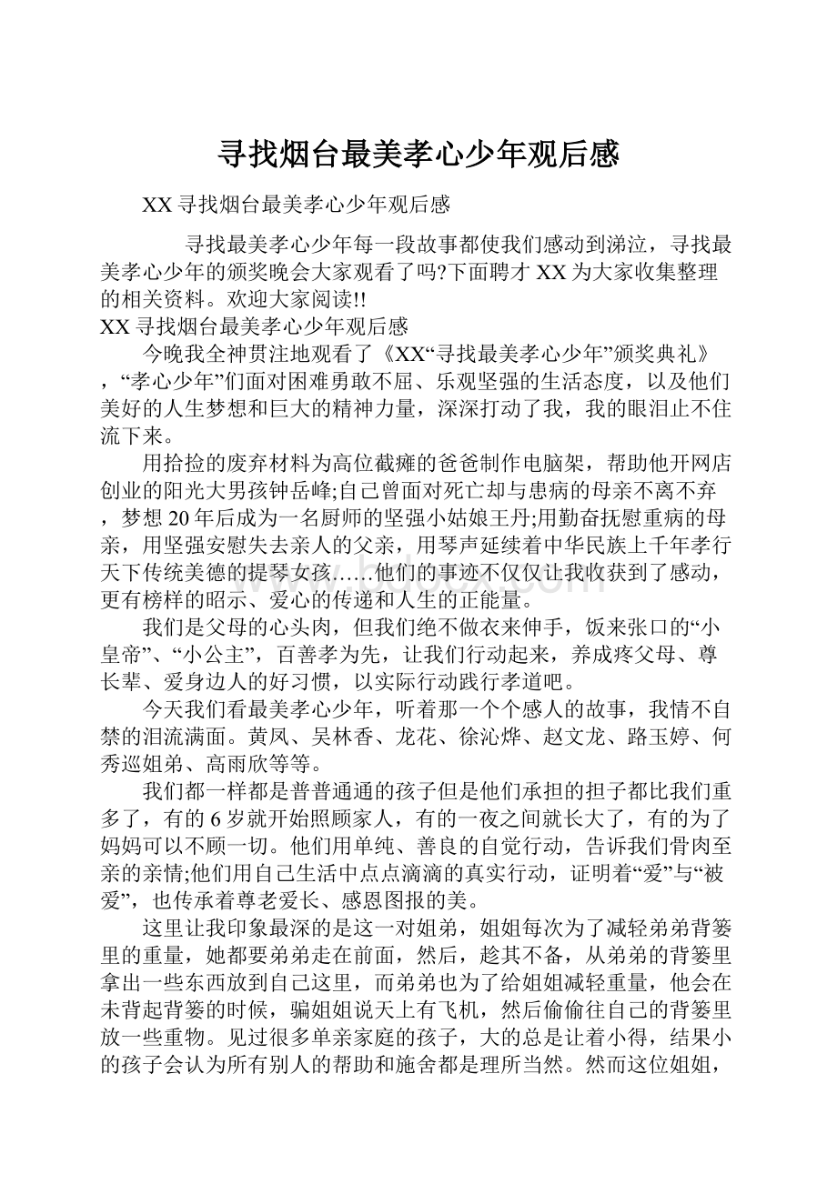 寻找烟台最美孝心少年观后感文档格式.docx