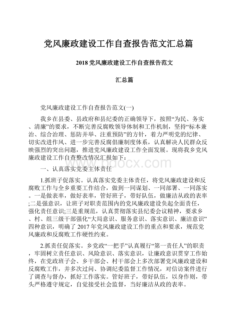 党风廉政建设工作自查报告范文汇总篇Word下载.docx