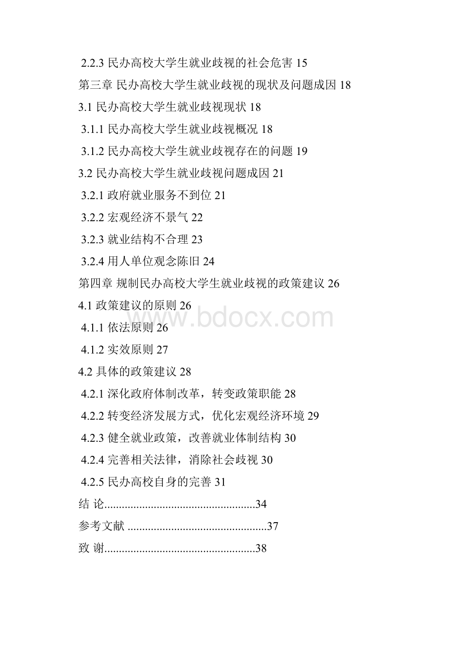 民办高校大学生就业歧视及其政策规制研究硕士论文Word下载.docx_第2页