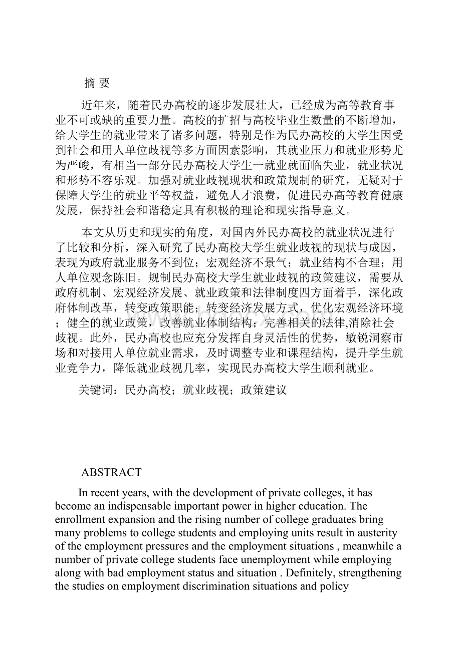 民办高校大学生就业歧视及其政策规制研究硕士论文Word下载.docx_第3页