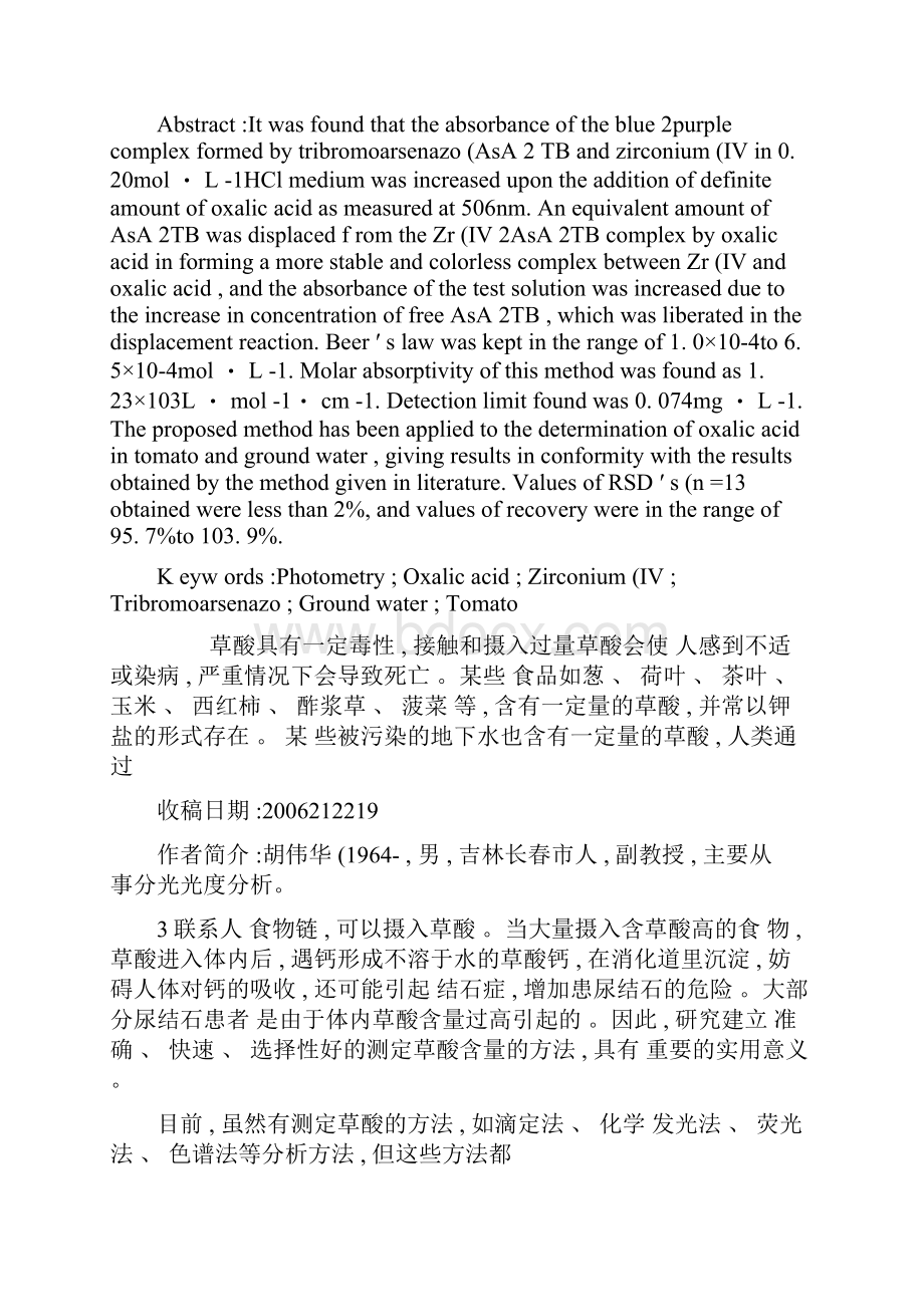 利用对三溴偶氮胂锆络合物的置换反应光度法测定草酸精文档格式.docx_第2页