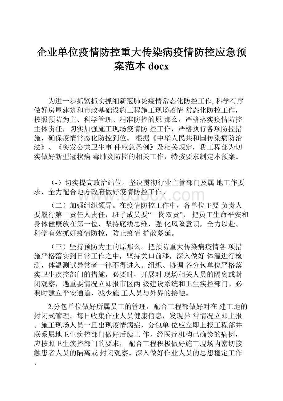 企业单位疫情防控重大传染病疫情防控应急预案范本docx.docx