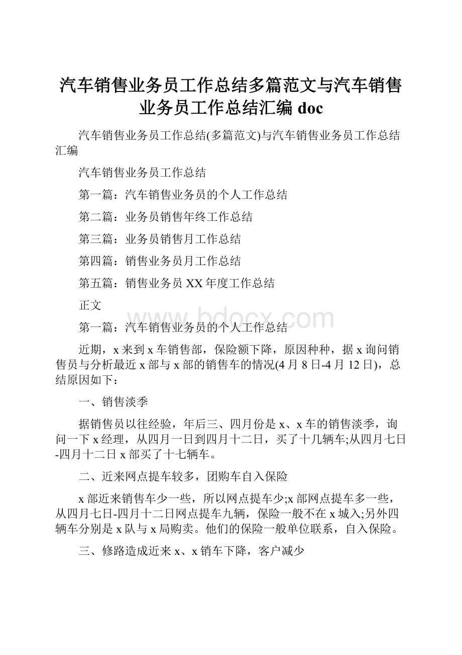 汽车销售业务员工作总结多篇范文与汽车销售业务员工作总结汇编docWord下载.docx