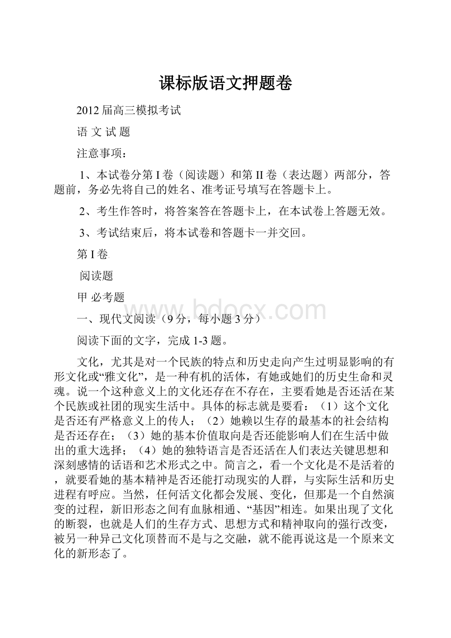 课标版语文押题卷Word格式文档下载.docx_第1页