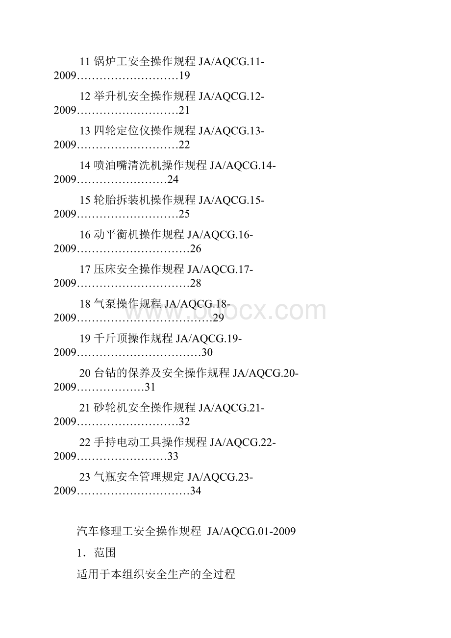 机动车维修行业安全操作规程汇编.docx_第2页