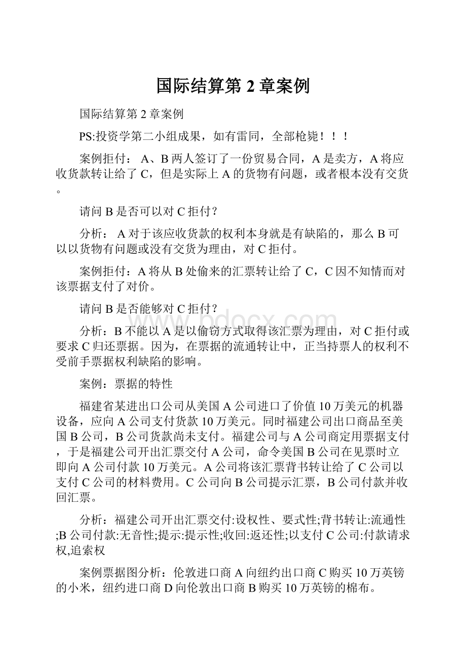 国际结算第2章案例Word格式.docx