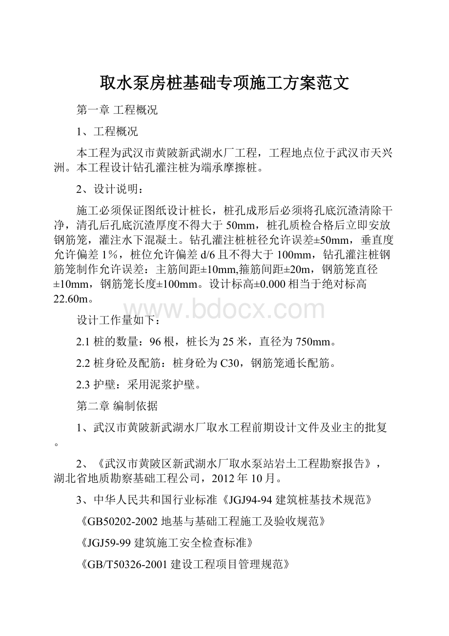 取水泵房桩基础专项施工方案范文文档格式.docx