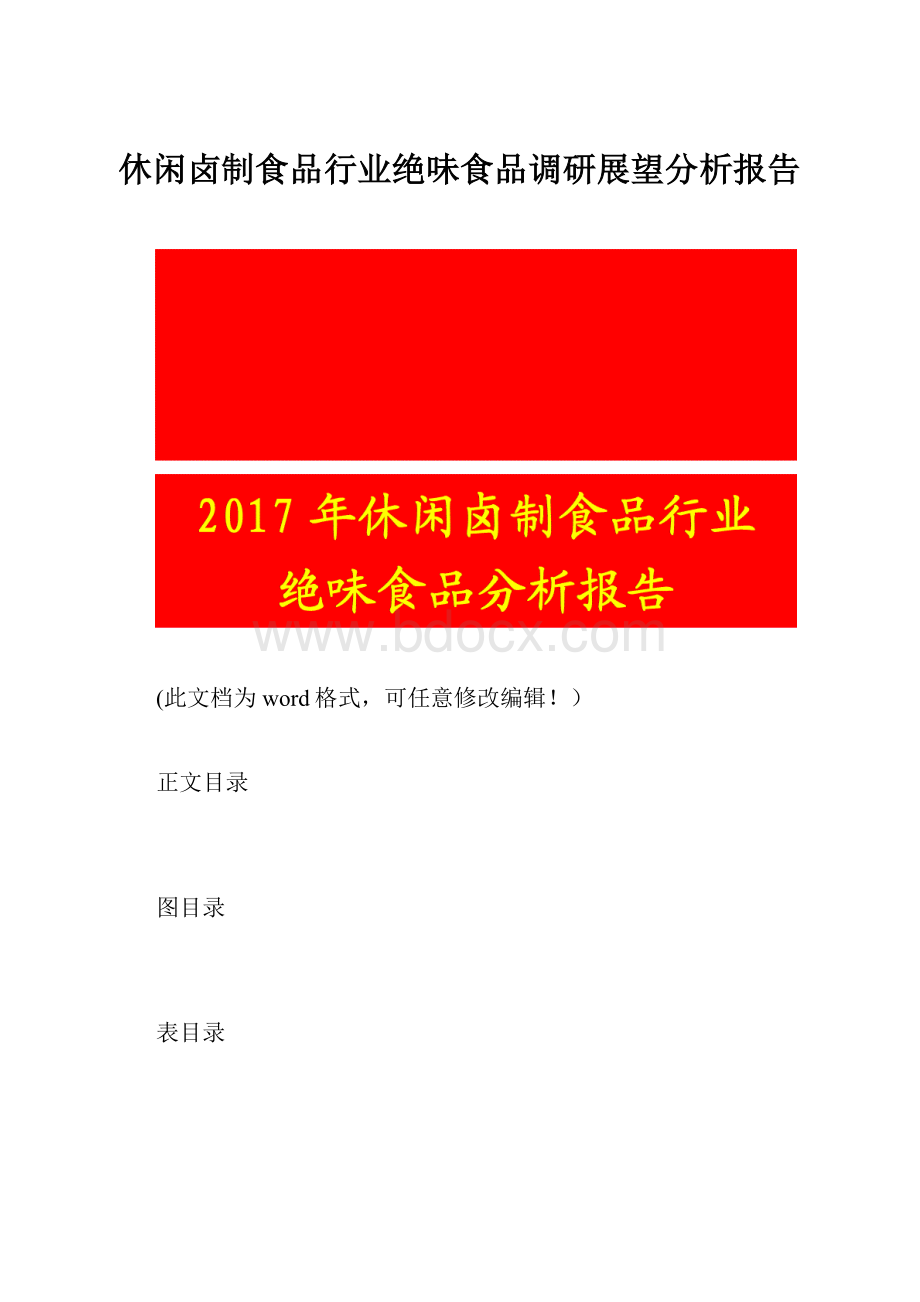 休闲卤制食品行业绝味食品调研展望分析报告.docx