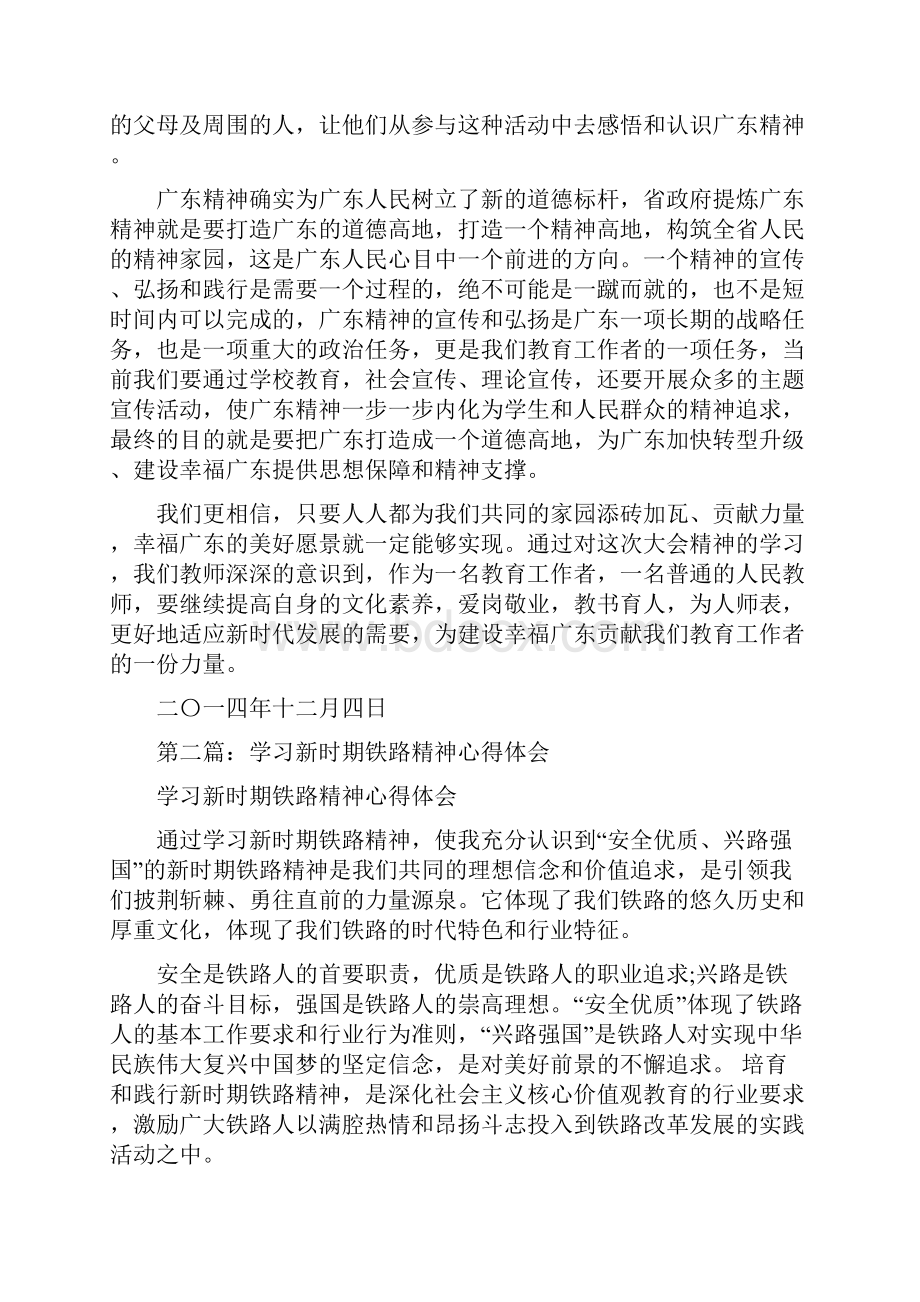 学习新时期广东精神心得体会精选多篇Word下载.docx_第2页